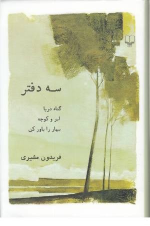 سه دفتر (ابر و کوچه . گناه دریا. بهار را باور کن)