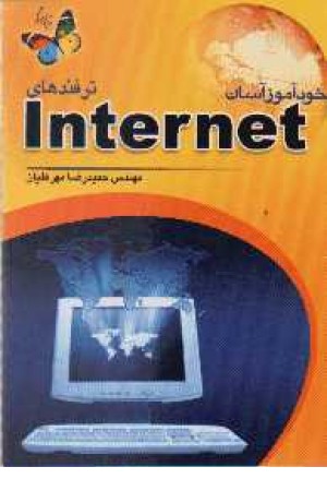 خودآموز آسان internet