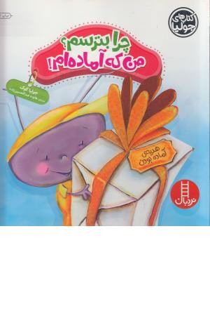 جولیا (چرا بترسم؟ من که آماده ام!)