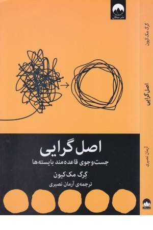 اصل گرایی (جست و جوی قاعده مند بایسته ها)