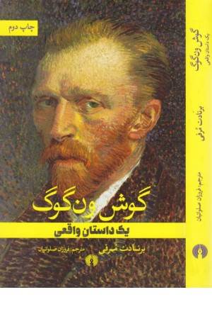 گوش ون گوک (یک داستان واقعی)
