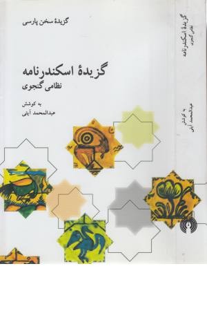 گزیده اسکندرنامه نظامی گنجوی (گزیده سخن پارسی) گزیده اسکندرنامه نظامی گنجوی (گزیده سخن پارسی)