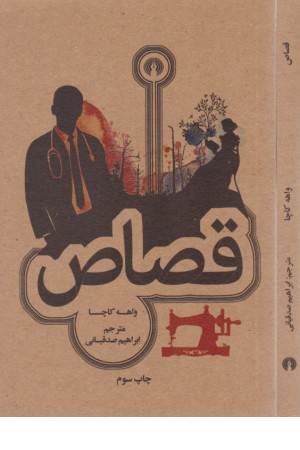 قصاص (رمان 52)