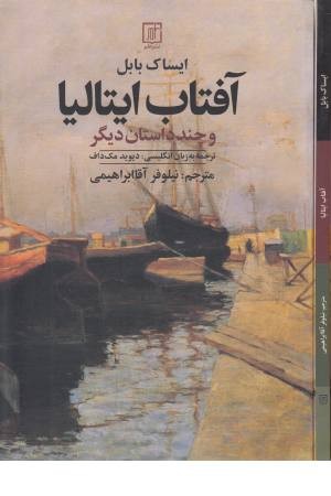 آفتاب ایتالیا و چند داستان دیگر