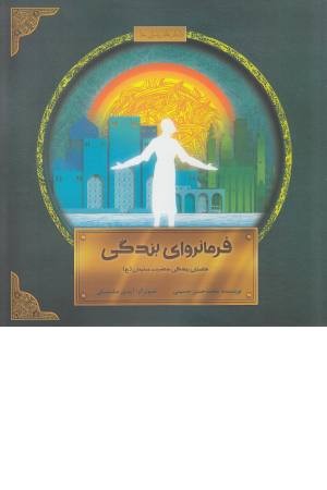 فرمانروای بندگی (داستان زندگی حضرت سلیمان ع)