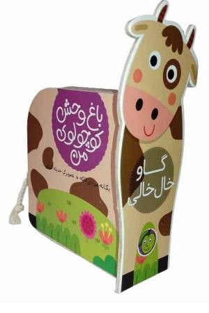 گاو خال خالی (باغ وحش کوچولوی من)