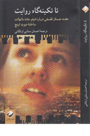 تا تکینه گاه روایت (هفت جستار فلسفی درباره فیلم)