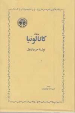 به یاد کاتالونیا به یاد کاتالونیا
