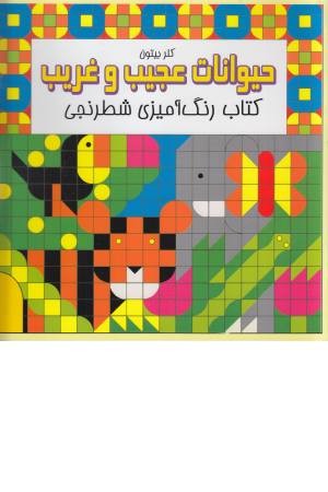 کتاب رنگ آمیزی شطرنجی (حیوانات عجیب و غریب) کتاب رنگ آمیزی شطرنجی (حیوانات عجیب و غریب)