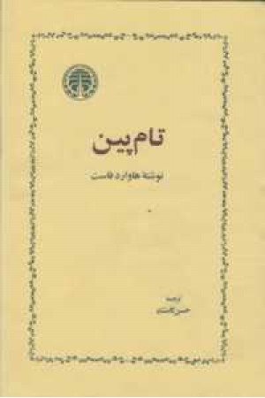 تام پین تام پین