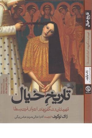 تاریخ خیال (قهرمانان و شگفتی ها در اروپای قرون وسطا) تاریخ خیال (قهرمانان و شگفتی ها در اروپای قرون وسطا)