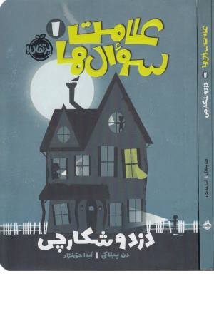 علامت سوال ها 1 (دزد و شکارچی) علامت سوال ها 1 (دزد و شکارچی)
