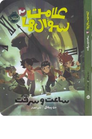 علامت سوال ها 2 (ساعت و سرقت) علامت سوال ها 2 (ساعت و سرقت)