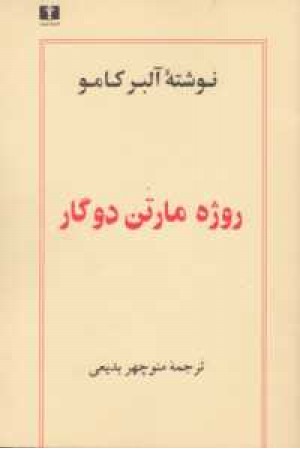 روژه مارتن دوگار روژه مارتن دوگار