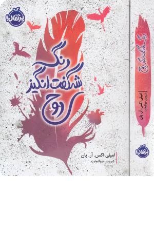 رنگ شگفت انگیز روح رنگ شگفت انگیز روح