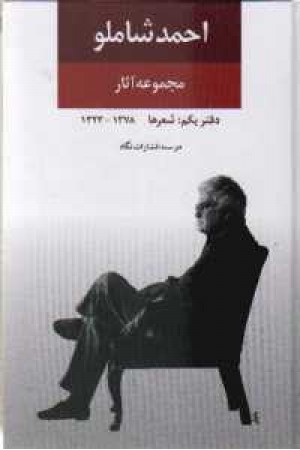 آثار شاملو(دفتر اول) - نگاه آثار شاملو(دفتر اول) - نگاه