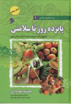در جستجوی سلامتی 1 در جستجوی سلامتی 1