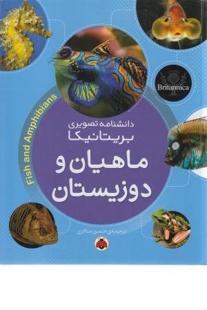 دانشنامه تصویری بریتانیکا (ماهیان و دوزیستان) دانشنامه تصویری بریتانیکا (ماهیان و دوزیستان)