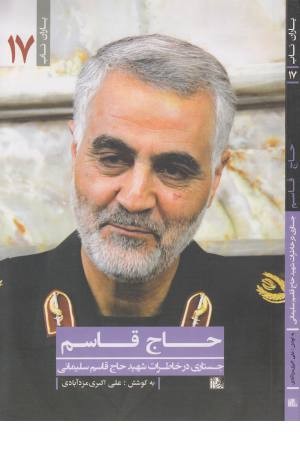 حاج قاسم (جستاری در خاطرات شهید حاج قاسم سلیمانی) یاران ناب 17 حاج قاسم (جستاری در خاطرات شهید حاج قاسم سلیمانی) یاران ناب 17