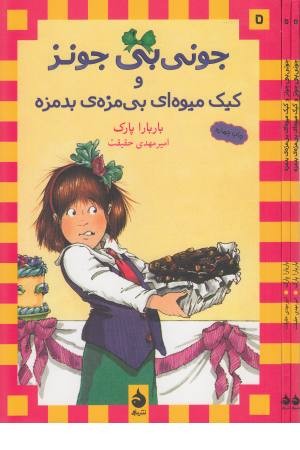 جونی بی جونز 5 (کیک میوه ای بی مزه بد مزه )