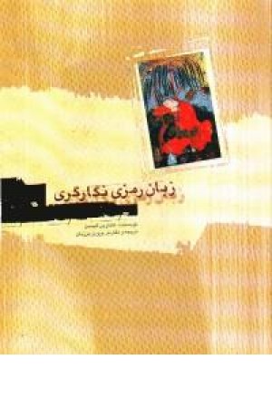زبان رمزی نگاری زبان رمزی نگاری