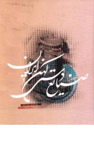 صنایع دستی کهن ایران صنایع دستی کهن ایران