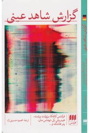 گزارش شاهد عینی