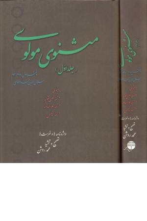 مثنوی معنوی (دو جلدی، زرکوب وزیری) مثنوی معنوی (دو جلدی، زرکوب وزیری)