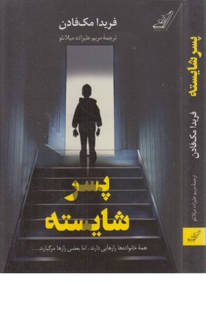 پسر شایسته پسر شایسته