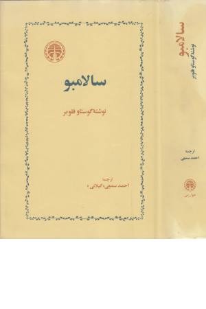 سالامبو سالامبو