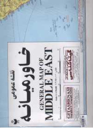 نقشه خاورمیانه سیاسی کد372(گیتاشناسی) نقشه خاورمیانه سیاسی کد372(گیتاشناسی)