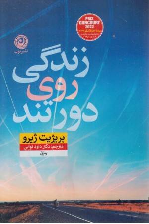 زندگی روی دور تند