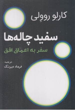 سفید چاله ها