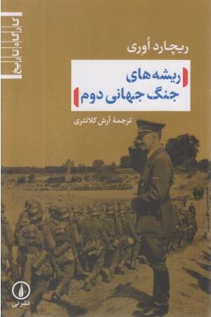 ریشه های جنگ جهانی دوم