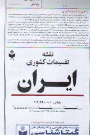 نقشه ایران سیاسی کد125(گیتاشناسی) نقشه ایران سیاسی کد125(گیتاشناسی)