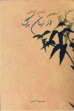 از زبان برگ