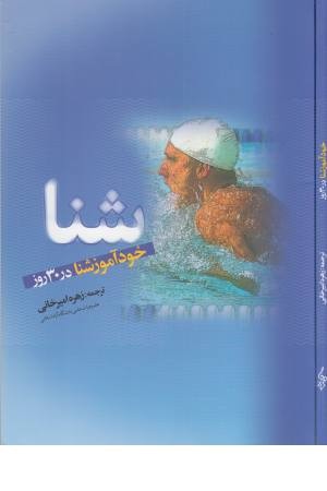 شنا (خودآموز شنا در 30 روز) شنا (خودآموز شنا در 30 روز)