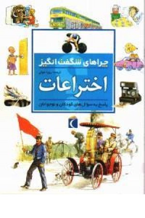 چراهای شگفت انگیز - اختراعات(شمیز،محراب قلم) چراهای شگفت انگیز - اختراعات(شمیز،محراب قلم)