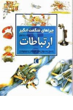 چراهای شگفت انگیز - ارتباطات(شمیز،محراب قلم) چراهای شگفت انگیز - ارتباطات(شمیز،محراب قلم)