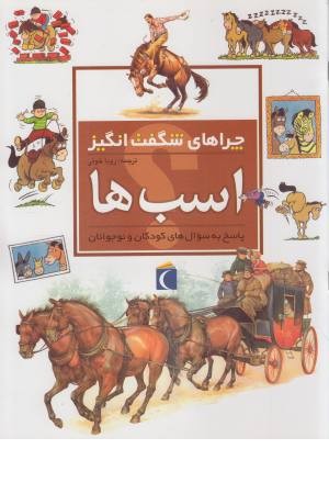 چراهای شگفت انگیز - اسب ها (شمیز، محراب قلم) چراهای شگفت انگیز - اسب ها (شمیز، محراب قلم)