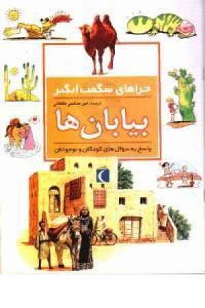 چراهای شگفت انگیز - بیابان ها(شمیز،محراب قلم) چراهای شگفت انگیز - بیابان ها(شمیز،محراب قلم)