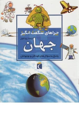 چراهای شگفت انگیز (جهان) چراهای شگفت انگیز (جهان)