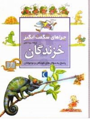 چراهای شگفت انگیز - خزندگان(شمیز،محراب قلم) چراهای شگفت انگیز - خزندگان(شمیز،محراب قلم)