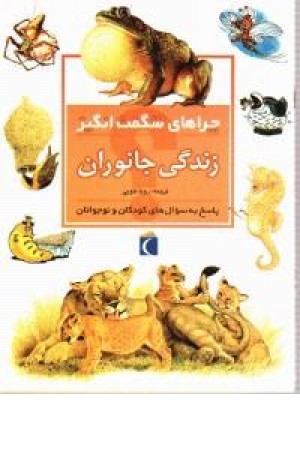 چراهای شگفت انگیز - زندگی جانوران(شمیز،محراب قلم) چراهای شگفت انگیز - زندگی جانوران(شمیز،محراب قلم)