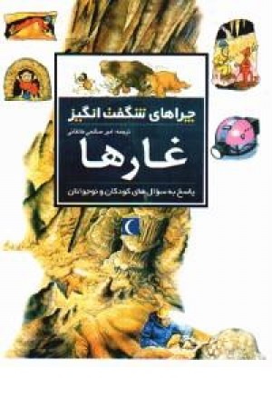 چراهای شگفت انگیز - غارها(شمیز،محراب قلم) چراهای شگفت انگیز - غارها(شمیز،محراب قلم)