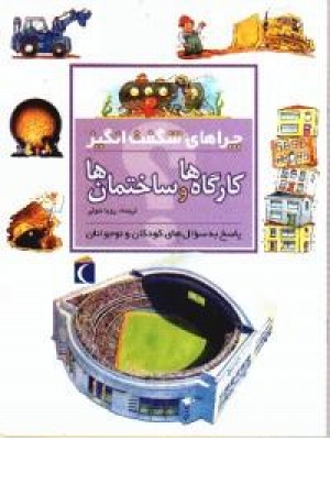 چراهای شگفت انگیز - کارگاهها و ساختمانها(شمیز،محراب قلم) چراهای شگفت انگیز - کارگاهها و ساختمانها(شمیز،محراب قلم)