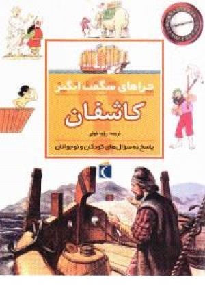 چراهای شگفت انگیز - کاشفان(شمیز،محراب قلم) چراهای شگفت انگیز - کاشفان(شمیز،محراب قلم)