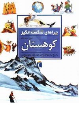 چراهای شگفت انگیز - کوهستان(شمیز،محراب قلم)