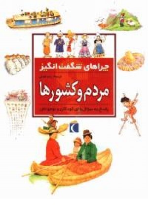 چراهای شگفت انگیز - مردم و کشورها(شمیز،محراب قلم)