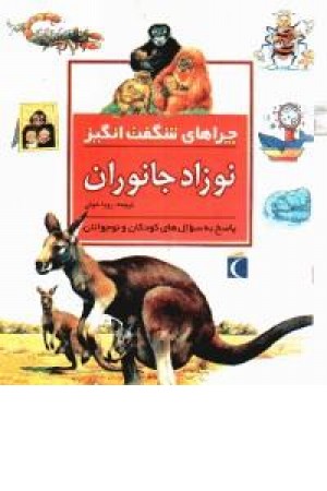 چراهای شگفت انگیز - نوزاد جانوران(شمیز،محراب قلم) چراهای شگفت انگیز - نوزاد جانوران(شمیز،محراب قلم)